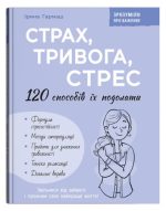 Зрозуміло про важливе. Страх, тривога, стрес. 120 способів їх подолати | Гармаш Ірина