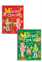 Читаю сам(а) : посібник для дошкільнят у 2-х частинах | Макогоненко Олена (комплект)