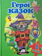 Герої казок. 6 пазлів. Лабіринти. Логічні завдання. Казки