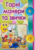 Набір карток. Гарні манери та звички
