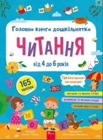 Головна книга дошкільнятка. Читання | Альона Пуляєва