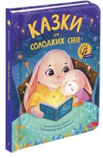 Казки для солодких снів | Наталя Мусієнко