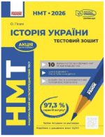 НМТ 2026. Історія України. Тестовий зошит | Гісем О.О.