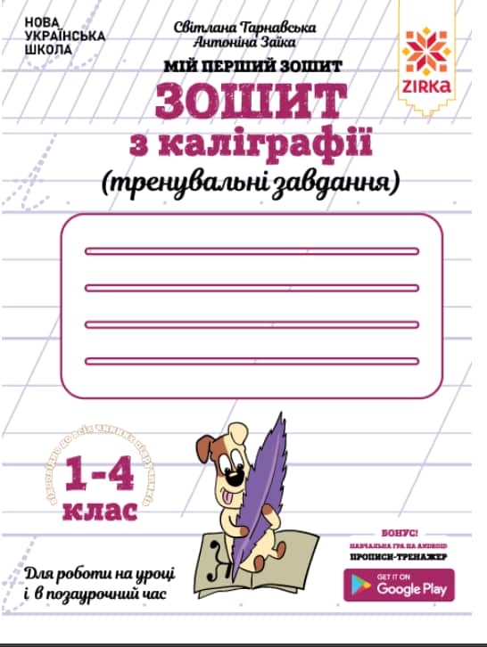 Screenshot_1 Зошит з каліграфії 1-4 клас. Тренувальні завдання. | Заїка, Тарнавська - Зображення 1