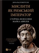 Мислити як римський імператор. Стоїчна філософія Марка Аврелія | Дональд Робертсон
