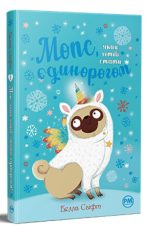 Мопс, який хотів стати єдинорогом. Книжка 1 | Белла Свіфт