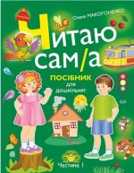 Читаю сам(а) : посібник для дошкільнят у 2-х ч. Частина 1 | Макогоненко Олена