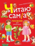 Читаю сам(а) : посібник для дошкільнят у 2-х ч. Частина 2 | Макогоненко Олена