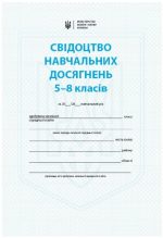 Свідоцтво навчальних досягнень. 5 - 8 класи