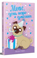 Мопс, який хотів день народження. Книжка 11 | Белла Свіфт