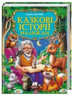 Казкові історії малюкам. Золота колекція | Ольга Братчук