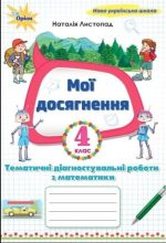 Математика 4 клас «Мої досягнення». Тематичні діагностичні роботи з математики | Наталія Листопад