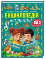 Енциклопедія Всезнайки. Більше 500 цікавих фактів. Пізнаємо світ | Іларія Барзотті