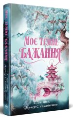 Моє темне бажання. Книга 2 | Л. Дж. Шен , Паркер С. Гантінґтон