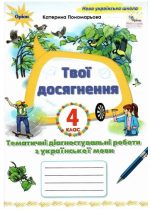 Твої досягнення 4 клас. Тематичні діагностині роботи з української мови | Катерина Пономарьова