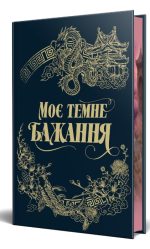 Моє темне бажання. Книга 2 | Л. Дж. Шен , Паркер С. Гантінґтон - Зображення 2
