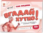 Вгадай хутко! Тіло людини