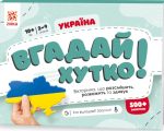 Вгадай хутко! Україна
