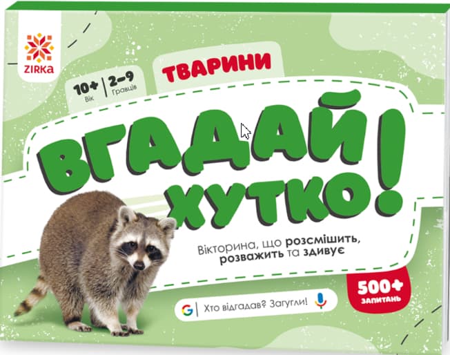 vgadai xytko Вгадай хутко! Тварини - Зображення 1