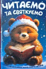 Читаємо та святкуємо. Улюблена книжка маленького читача