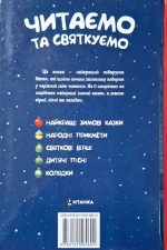 Читаємо та святкуємо. Улюблена книжка маленького читача - Зображення 2