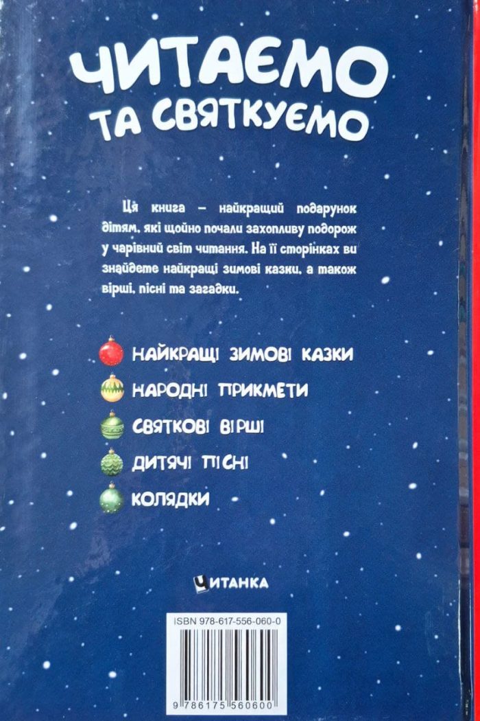 Читаємо та святкуємо. Улюблена книжка маленького читача - Зображення 2