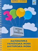 Збірка 3 клас 3000 вправ та завдань Математика, українська мова, англійська мова