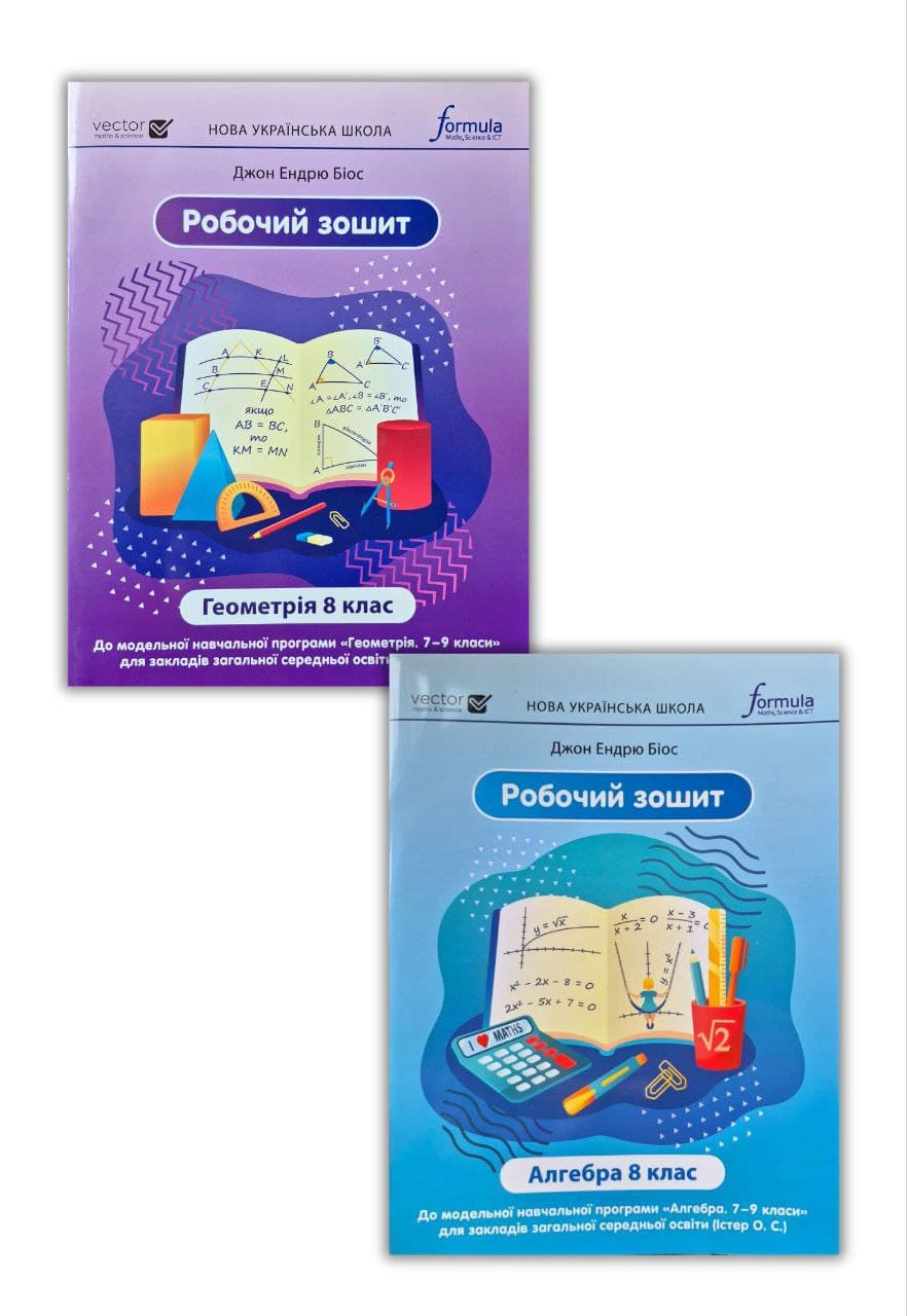 photo_2026-02-16_14-05-02 НУШ. Алгебра. Геометрія. Робочий зошит 8 клас за програм. Істера | Джон Ендрю Біос (комплект) - Зображення 1