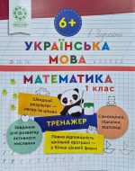 Українська мова. Математика. Тренажер 1 клас (6+) | Гребенькова Л.О.