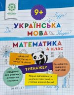 Українська мова. Математика. Тренажер 4 клас (9+) | Гребенькова Л.О.