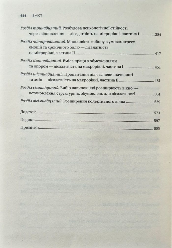 Вікно толерантності: розширити, щоб процвітати попри стрес і відновитися після травми | Елізабет Стенлі - Зображення 5