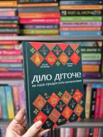 Діло діточе. Як наші предки були маленькими | Остап Українець, Катерина Дудка - Зображення 3