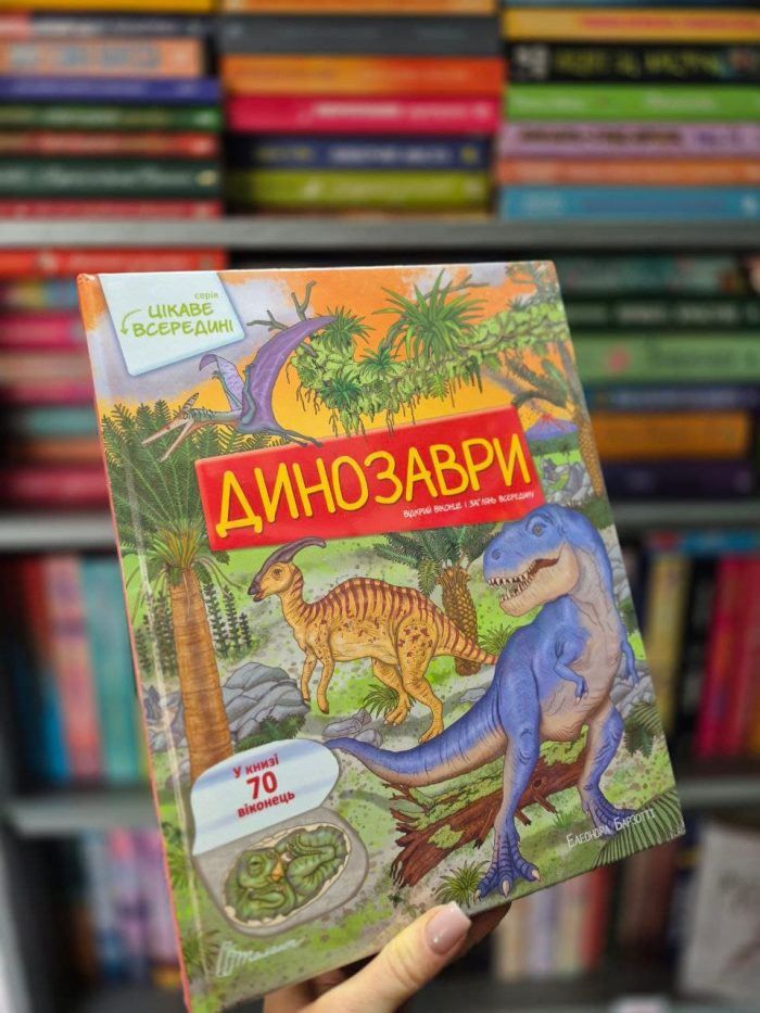 Динозаври. Цікаве в середині | Барзотті Елеонора - Зображення 2