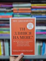 Ти злишся на мене? Як позбутися залежності від чужої думки та почати жити власним життям | Меґ Джозефсон - Зображення 3