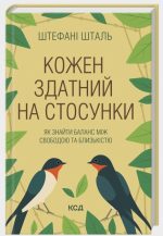 Кожен здатний на стосунки: як знайти баланс між свободою та близькістю | Штефані Шталь