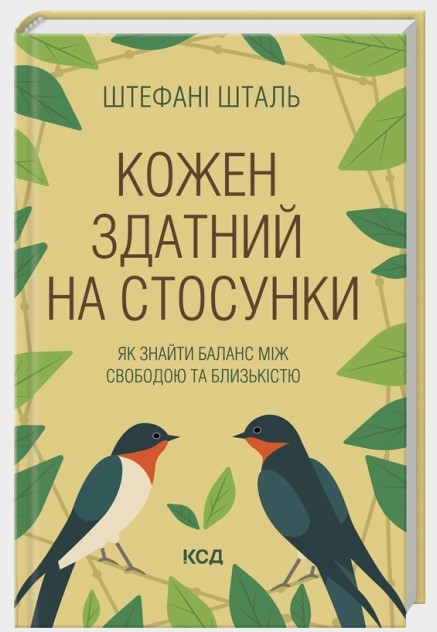 Screenshot_1 Кожен здатний на стосунки: як знайти баланс між свободою та близькістю | Штефані Шталь - Зображення 1