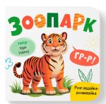 Розглядайка-розвивайка. Зоопарк