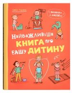 Виховання з любов’ю. Найважливіша книга про вашу дитину | Ірина Гармаш