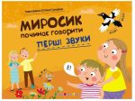 Перші звуки. Миросик починає говорити | Коваль Н.