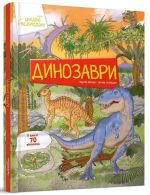 Динозаври. Цікаве в середині | Барзотті Елеонора
