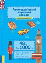 Англо-український візуальний словник в малюнках 1000 слів (з ТРАНСЛІТЕРАЦІЄЮ)