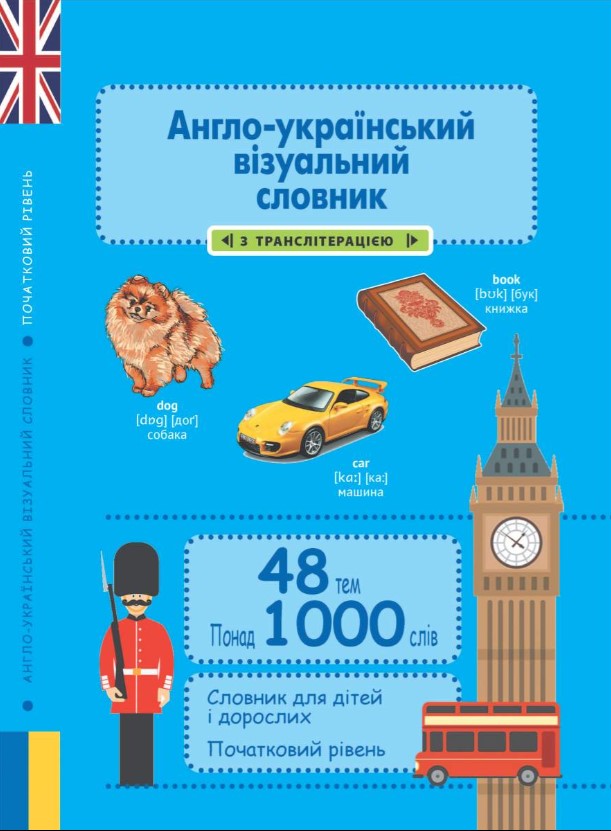 Screenshot_1 Англо-український візуальний словник в малюнках 1000 слів (з ТРАНСЛІТЕРАЦІЄЮ) - Зображення 1