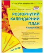 Сучасна дошкільна освіта. Розгорнуте календарне планування. ЛИСТОПАД. Середній вік | Ванжа С.М.