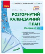 Розгорнутий календарний план. ЛЮТИЙ. Молодший вік  | Ванжа С.М.
