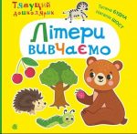 Літери вивчаємо. Тямущий дошколярик | Будна Тетяна, Шост Наталія