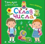 Склад числа. Тямущий дошколярик | Беденко Марко