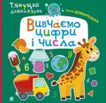 Вивчаємо цифри і числа.  Тямущий дошколярик |  Домарецька Неля