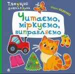 Читаємо, міркуємо, виправляємо. Тямущий дошколярик | Беденко Марко