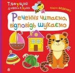 Речення читаємо, відповідь шукаємо. Тямущий дошколярик | Беденко Марко