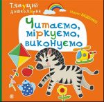 Читаємо, міркуємо, виконуємо. Тямущий дошколярик | Беденко Марко